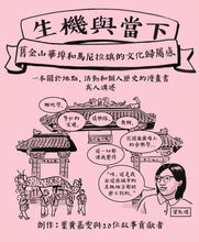 Load image into Gallery viewer, Alive &amp; Present: Cultural Belonging in S.F. Chinatown &amp; Manilatown (cover of Chinese comic book)
